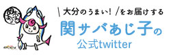 大分のうまい！をお届けする 関サバあじ子の公式twitter